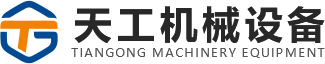 新鄉(xiāng)市天工機(jī)械設(shè)備有限公司